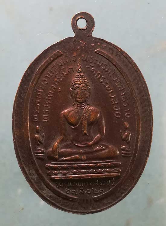 เหรียญปี21 ธนวัฒโนภิกขุ วัดกระทงลอย สระบุรี