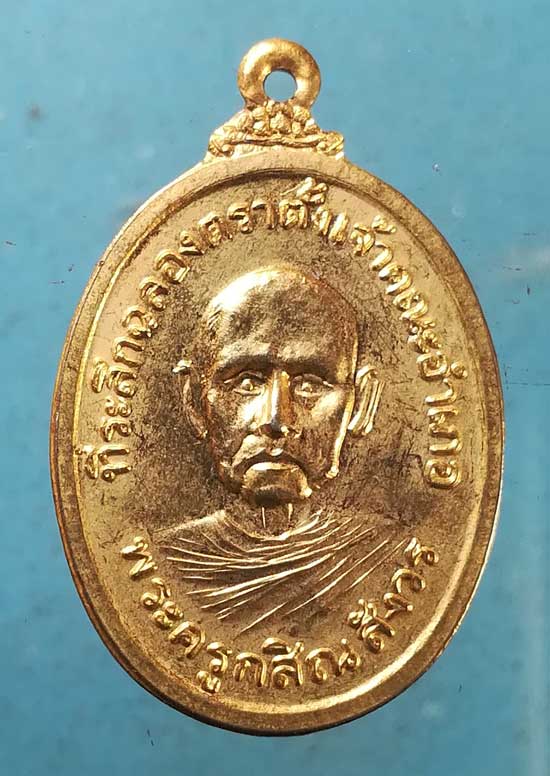 เหรียญปี23 พระครูกสิณสังวร - หลวงปู่ทัค วัดโบสถ์แจ้ง สระบุรี