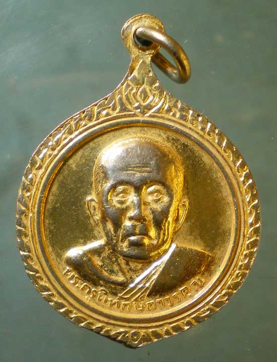 เหรียญหลวงพ่อยิ้ม - พระครูพิทักษ์ถาวรคุณ วัดมหาบุศย์