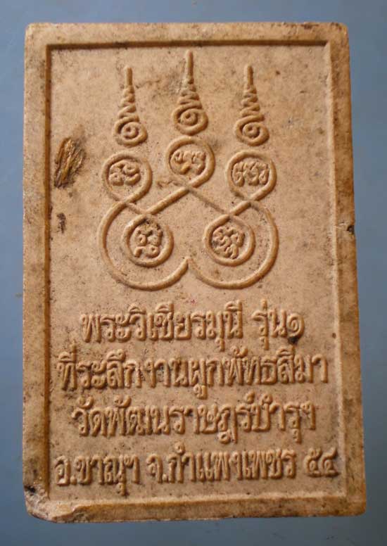 สมเด็จ รุ่น1 ปี54 พระวิเชียรมุนี วัดพัฒนราษฎร์บำรุง กำแพงเพชร