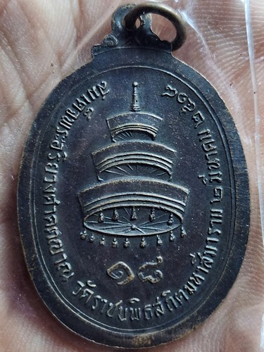 เหรียญสมเด็จพระอริยวงศาคตญาณ สมเด็จพระสังฆราช (วาสน์ วาสโน) วัดราชบพิธสถิตมหาสีมาราม ปี 2518