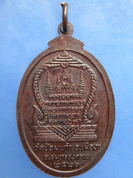 เหรียญหลวงพ่อแก่นจันทร์ วัดป้อมแก้ว จ.สมุทรสงคราม ปี2526