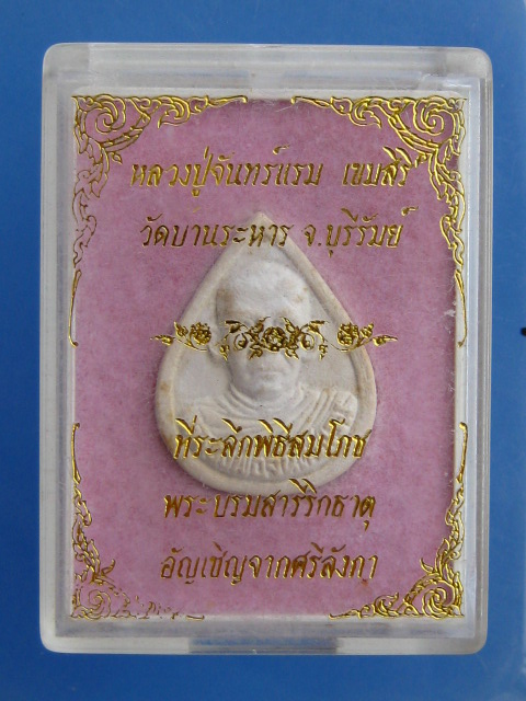 พระผง หลวงปู่จันทร์แรม วัดเกาะแก้วธุดงคสถาน จ.บุรีรัมย์ ปี2538