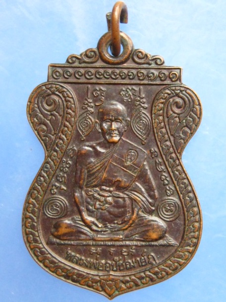 เหรียญหลวงพ่อภู วัดช้าง จ.นครนายก