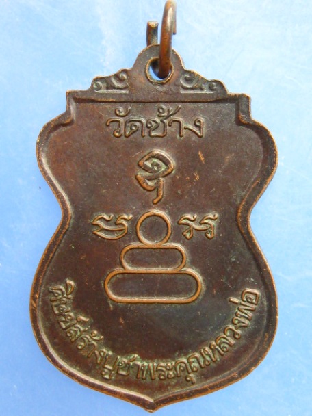 เหรียญหลวงพ่อภู วัดช้าง จ.นครนายก