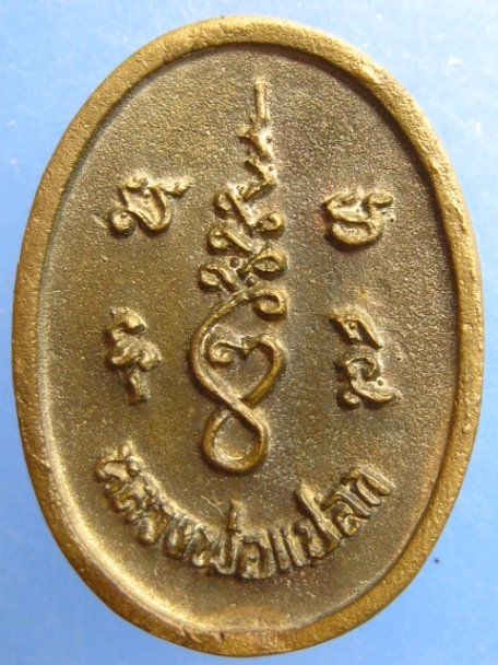 เหรียญหล่อ หลวงพ่อแปลก วัดลำน้ำ จ.ราชบุรี