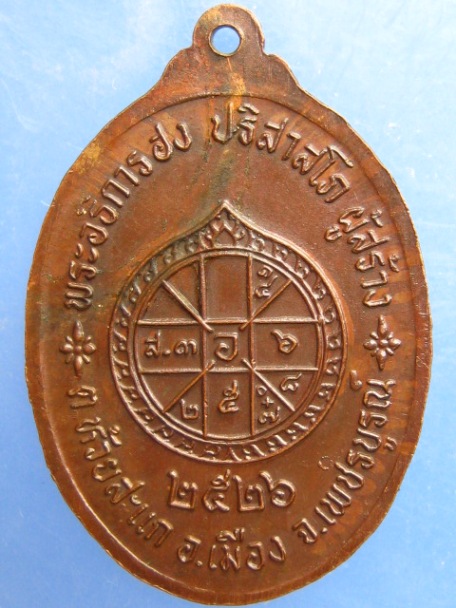 เหรียญพระสังกัจจายน์ วัดพิกุลทอง จ.เพชรบูรณ์ ปี2526