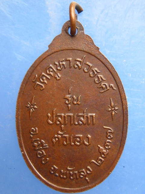เหรียญพระธรรมวงศาจารย์ วัดคูหาสวรรค์ จ.พัทลุง ปี2537