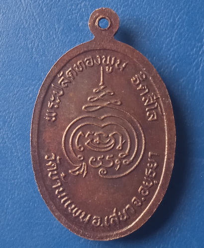 เหรียญอิทธิปาฏิหาริย์ หลวงพ่อพูน วัดบ้านแพน อยุธยา