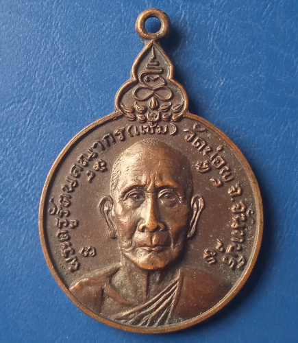 เหรียญหลวงพ่อแช่ม วัดบ่อพุ จันทบุรี