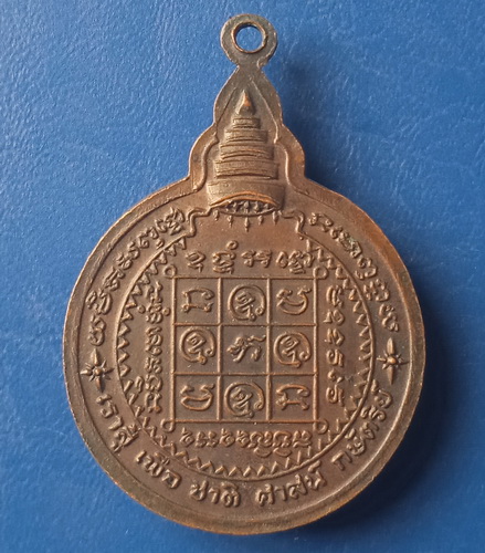 เหรียญหลวงพ่อแช่ม วัดบ่อพุ จันทบุรี