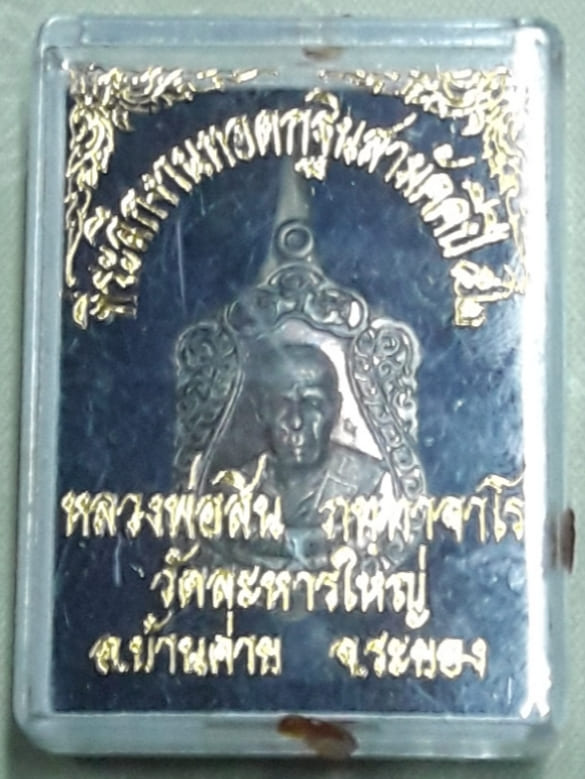 เหรียญเสมาเล็ก เจริญพร ๕๒ หลวงพ่อสิน วัดละหารใหญ่ เนื้อเงิน