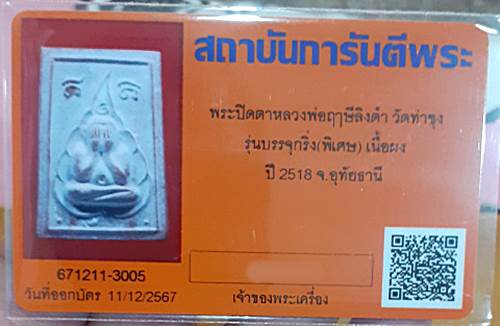 บัตรรับประกันพระแท้