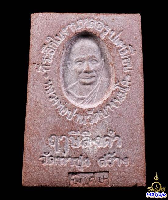 พระปิดตามหาลาภ หลวงพ่อฤาษีลิงดำ ปี 2518 พิมพ์ใหญ่ ( อุดกริ่ง ตอกโค๊ต พิเศษ) วัดท่าซุง