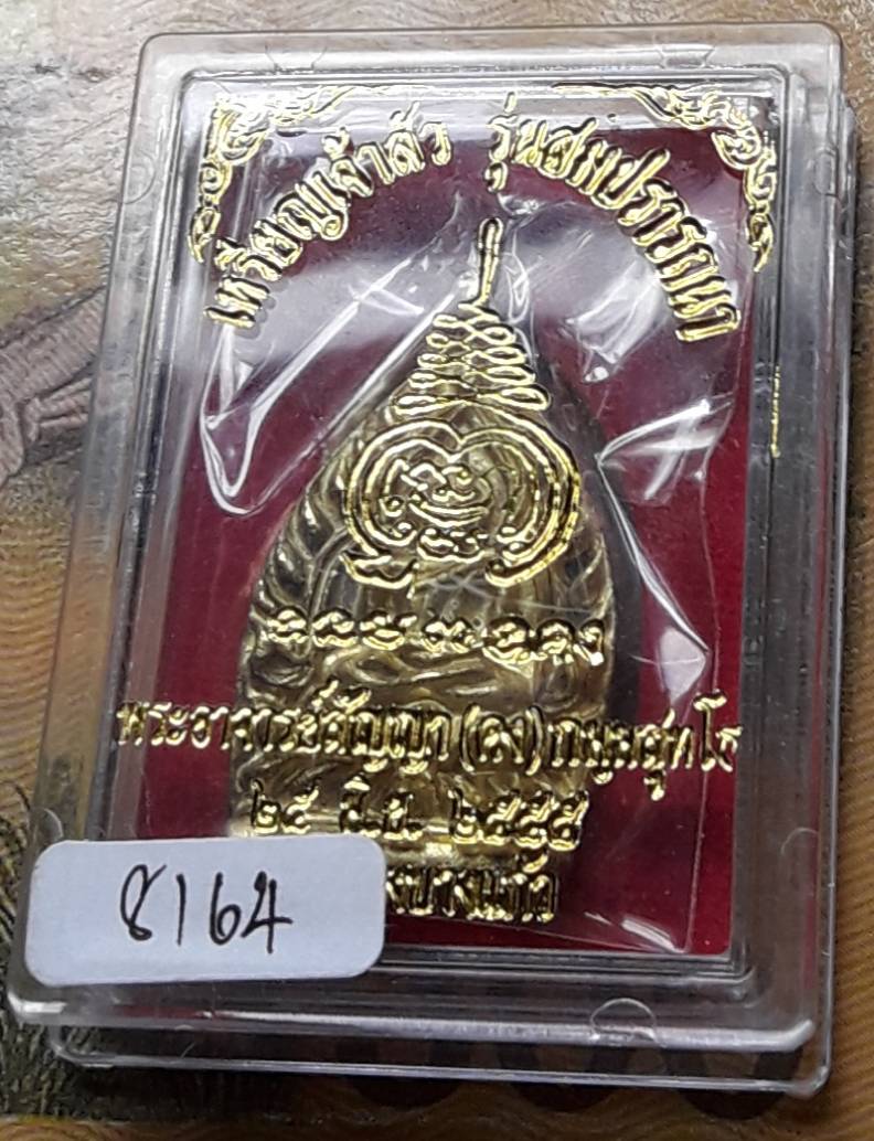 เจ้าสัวสมปรารถนา พระอาจารย์สัญญา(คง)วัดกลวงบางแก้ว เนื้อทองเหลือง ปี 2555