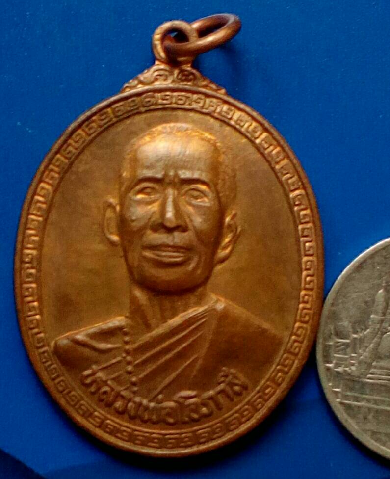 เหรียญหลวงพ่อโอภาสี หลังครุฑ วัดโอภาสี บางมด กทม.