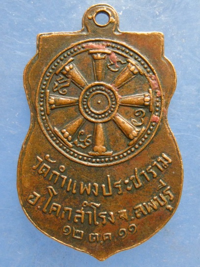 เหรียญ วัดกำแพงประชาราม ลพบุรี ปี2511