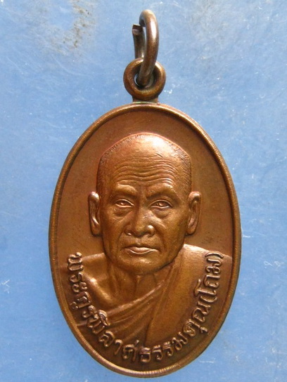 เหรียญหลวงพ่อโถม วัดธรรมปัญญาราม สุโขทัย ปี2534