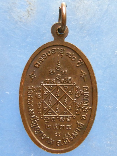 เหรียญหลวงพ่อโถม วัดธรรมปัญญาราม สุโขทัย ปี2534