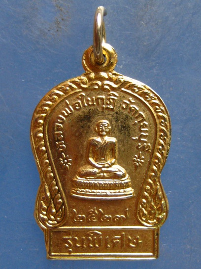 เหรียญหลวงพ่อในกุฏิ วัดกุยบุรี ประจวบฯ ปี2527