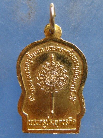 เหรียญหลวงพ่อในกุฏิ วัดกุยบุรี ประจวบฯ ปี2527