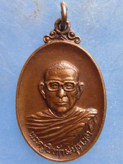 เหรียญหลวงพ่อเพลาะ วัดตะพงใน ระยอง ปี2515
