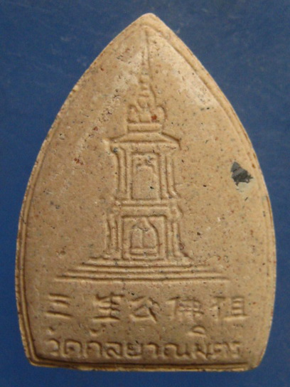 พระผง หลวงพ่อโต วัดกัลยาณมิตร เนื้อกระเบื้อง ปี2537