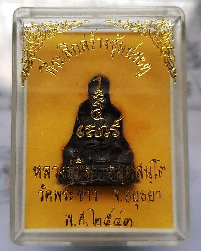 รูปหล่ออุดกริ่ง หลวงปู่ทิม อตตสนโต วัดพระขาว อยุธยา รุ่นเสาร์ 5 ปี 2543 ที่ระลึกสร้างซุ้มประตู