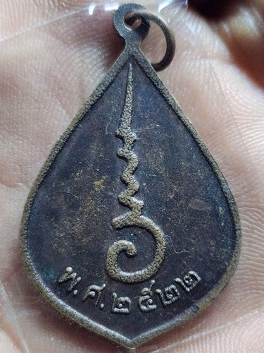 วัดศรีบุญเรือง เขตบางกะปิ กรุงเทพฯ เหรียญหลวงปู่ สร้างปี 2522