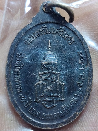 .วัดบวรนิเวศวิหาร กทม เหรียญพระนิรันตราย ญสส ที่ระลึกครบ 45 ปี ธนาคารศรีนคร 2538 