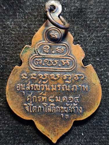  เหรียญเจ้าคุณนรฯ วัดเทพศิรินทร์ อนุสรณ์วันมรณภาพ ศุกร์ที่ 8 ม.ค.2514