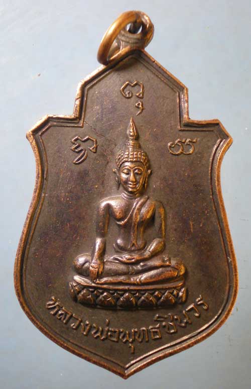 เหรียญหลวงพ่อพุทธชินวร - พระครูวิจารณ์ธรรมสิริ วัดบางมูลนาก พิจิตร