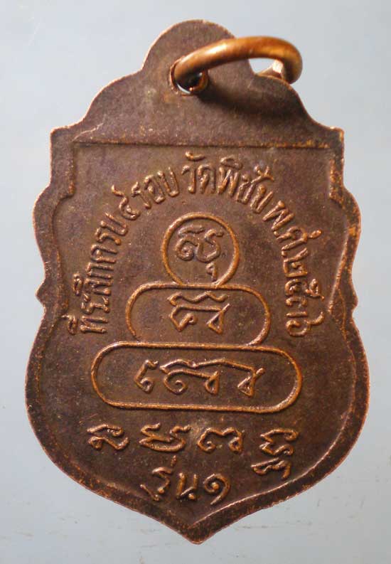 เหรียญรุ่น1 ปี36 อาจารย์หยอด วัดพิชัย กทม.