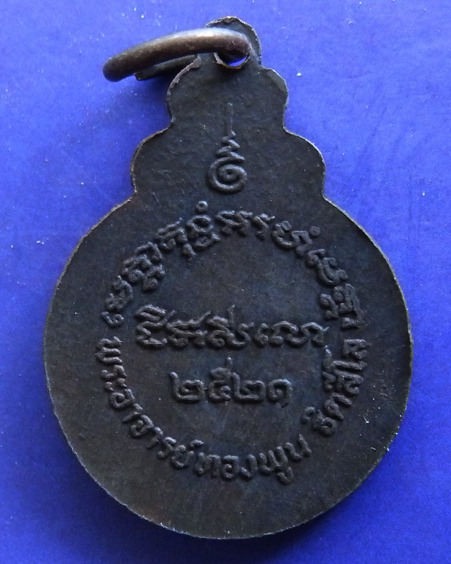 แพ็คคู่...เหรียญหลวงพ่อทองพูน ฐิตสีโล วัดบ้านแพน จ.อยุธยา ปี 2521