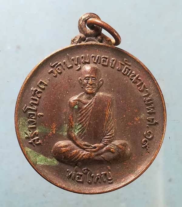 เหรียญปี19 หลวงพ่อใหญ่ วัดปทุมทองรัตนาราม สมุทรสาคร