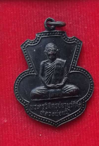 เหรียญรุ่น2 หลวงพ่อพร้า วัดโคกดอกไม้ ปี36