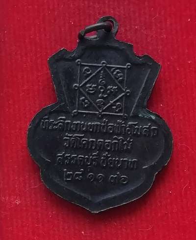 เหรียญรุ่น2 หลวงพ่อพร้า วัดโคกดอกไม้ ปี36