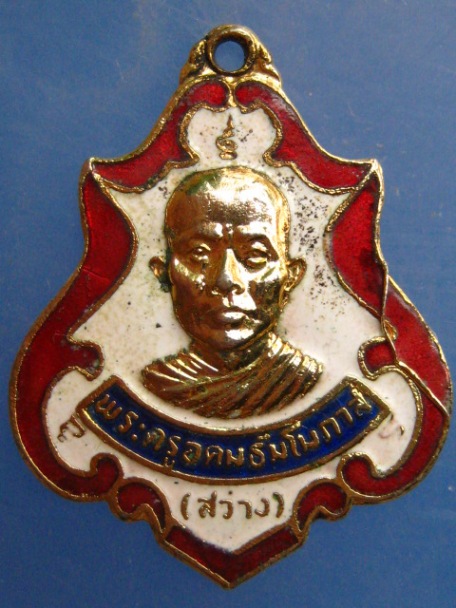 เหรียญหลวงพ่อสว่าง วัดพรหมเสนาราม จ.ปราจีนบุรี ปี2521