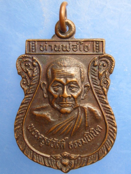 เหรียญท่านพ่อใย วัดมะขาม จ.จันทบุรี ปี2531