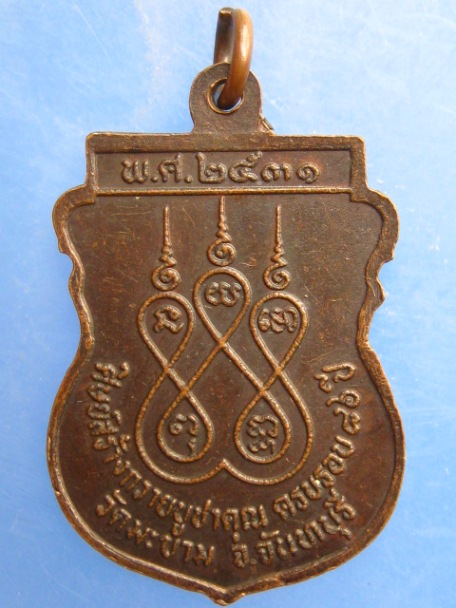 เหรียญท่านพ่อใย วัดมะขาม จ.จันทบุรี ปี2531