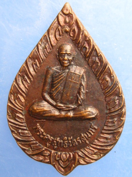 เหรียญหลวงพ่อบุญ วัดบ้านนา ปี2537