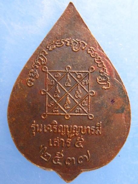 เหรียญหลวงพ่อบุญ วัดบ้านนา ปี2537