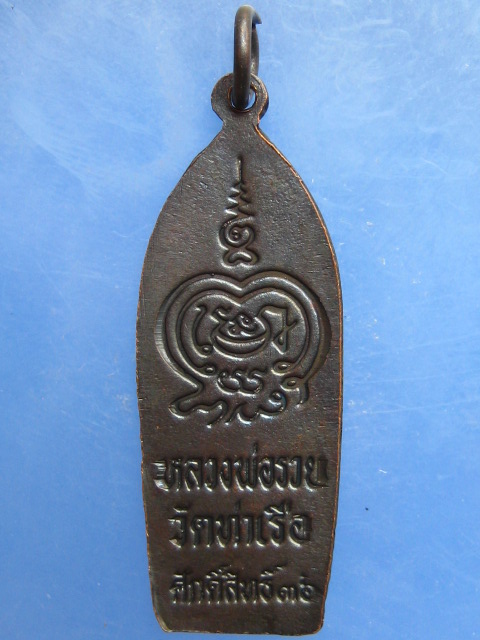 เหรียญพระพุทธ หลวงพ่อรวย วัดท่าเรือ จ.ระยอง ปี2536