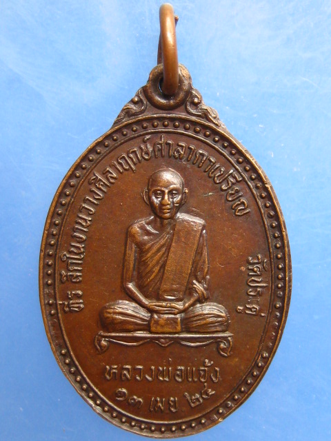 เหรียญหลวงพ่อแจ้ง วัดประดู่ จ.สมุทรสงคราม หลัง ร.5 ปี2524