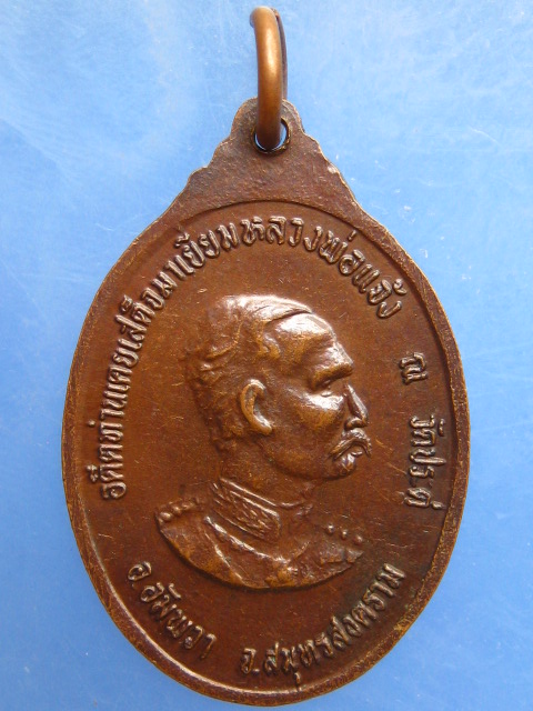 เหรียญหลวงพ่อแจ้ง วัดประดู่ จ.สมุทรสงคราม หลัง ร.5 ปี2524