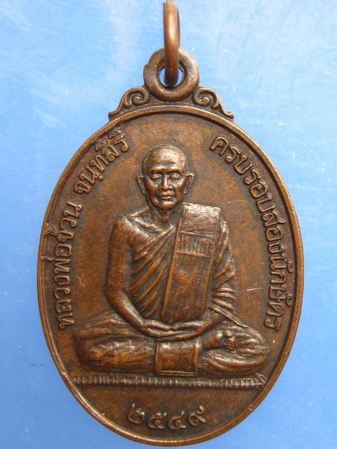 เหรียญหลวงพ่อจ้วน วัดพระพุทธบาทเขาลูกช้าง จ.เพชรบุรี ปี2549