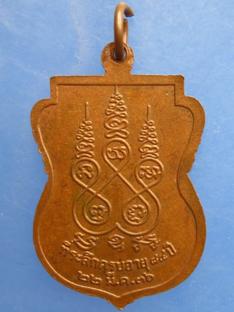 เหรียญหลวงปู่นนท์ วัดเหนือวน จ.ราชบุรี ปี2536