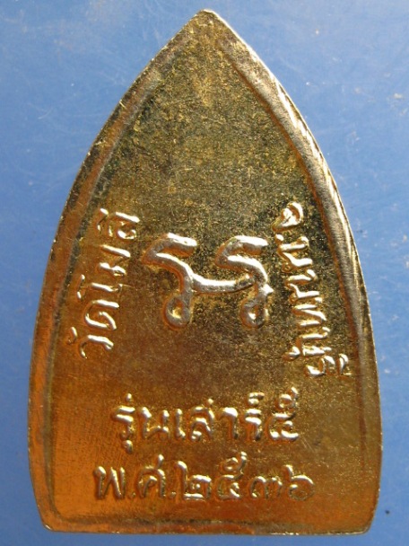 เหรียญพระปรีชานนทมุนี วัดโมลี จ.นนทบุรี ปี2536