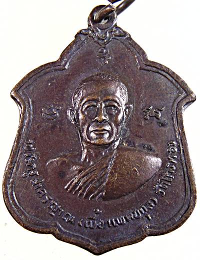 เหรียญหลวงพ่อเบี้ย วัดไทรทอง เพชรบุรี ปี ๑๘