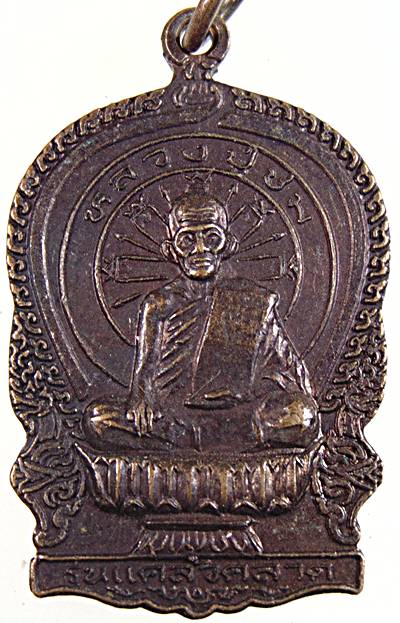 เหรียญนั่งพาน รุ่น"แคล้วคลาด" หลวงปู่ชม วัดชะม่วง อ.บางสะพาน จ.ประจวบคีรีขันธ์ ปี 38